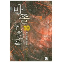 마졸 귀환록 10:주작 판타지 장편소설, 북두