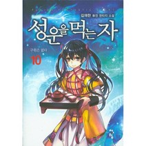 성운을 먹는 자. 10:김재한 퓨전 판타지 소설 | 구원은 없다, 청어람, 김재한 저