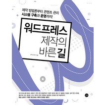 워드프레스 제작의 바른 길:제작 방법론부터 콘텐츠 관리 시스템 구축과 운영까지, 길벗