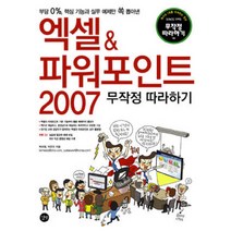 엑셀 & 파워포인트 2007 무작정 따라하기, 길벗