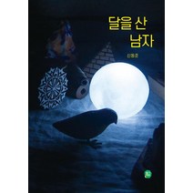 [딸기책방]달을 산 남자 - 나의 그림책방 6 (양장), 딸기책방