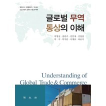 [법문사]글로벌 무역 통상의 이해 (양장), 박명섭홍란주김민재김일광박우박지문이재호허윤석, 법문사