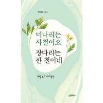 미나리는 사철이요 장다리는 한 철이네:민담 속의 시대정신, 바이북스, 박이도