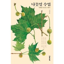 나뭇잎 수업:사계절 나뭇잎 투쟁기, 고규홍, 마음산책