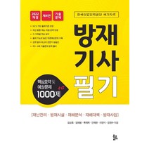 2022 방재기사필기 핵심요약 및 예상문제 1000제 + α:한국산업인력공단 국가자격, 북코리아