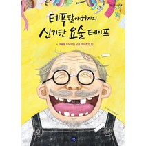 테푸할아버지의 신기한 요술 테이프:마음을 치유하는 요술 테이프의 힘, 고래이야기