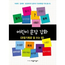 어린이 문장강화 6: 관찰기록문 잘 쓰는 법, 자유지성사