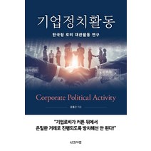 기업정치활동:한국형 로비 대관활동 연구, 인간사랑, 윤홍근