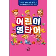 어린이 영단어:엄마 아빠도 함께 배우는 어린이 영단어, 풀잎