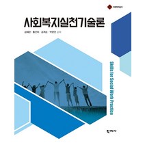 사회복지실천기술론, 학지사, 김혜란홍선미공계순박현선