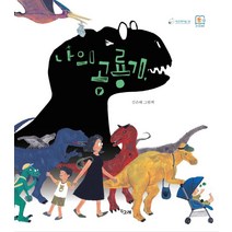 나의 공룡기:김은혜 그림책, 책고래