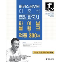 2022 해커스공무원 이중석 맵핑 한국사 파이널 블랭크+적중 300제+파이널 적중 모의고사 3회분:무료 공무원 한국사 동영상강의