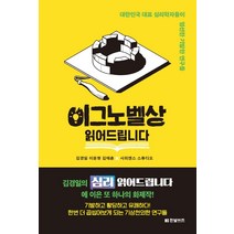 이그노벨상 읽어드립니다:대한민국 대표 심리학자들이 엄선한 기발한 연구들, 한빛비즈, 김경일이윤형김태훈사피엔스 스튜디오