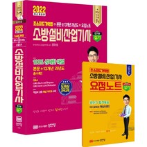 2022 소방설비산업기사 실기 전기6:초스피드기억법+본문 및 13개년 과년도+요점노트, 성안당