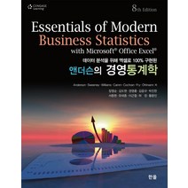 앤더슨의 경영통계학, 한올출판사, AndersonSweeneyWILLIAMS
