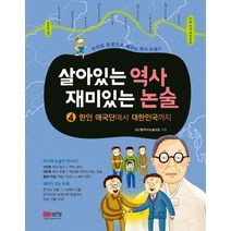 [성안당]살아있는 역사 재미있는 논술 4 : 한인 애국단에서 대한민국까지 (한인 애국단에서 대한민국까지), 성안당