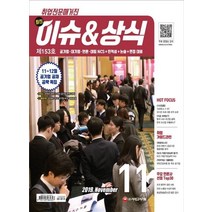 [시대고시기획]취업전문매거진 최신 이슈 & 상식 (201911월호), 시대고시기획