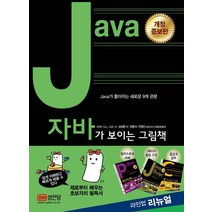 Java가 보이는 그림책, 성안당, ANK Co. Ltd.
