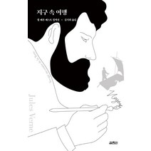 지구 속 여행, 쥘 베른, 열림원