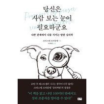 당신은 사람 보는 눈이 필요하군요:나쁜 관계에서 나를 지키는 방탄 심리학, 부키, 크리스텔 프티콜랭