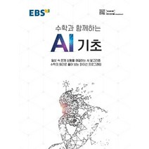 EBS 수학과 함께하는 AI 기초:일상 속 문제 상황을 해결하는 AI 알고리즘, EBS한국교육방송공사