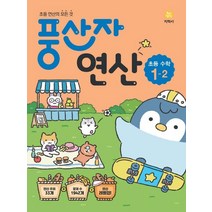 풍산자 연산 초등 수학 1-2(2022), 지학사