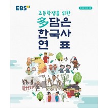 초등학생을 위한 EBS 다 담은 한국사 연표(2023)(봉투형):휴대용 축소판 포함, EBS한국교육방송공사
