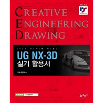 UG NX-3D 실기 활용서, 예문사