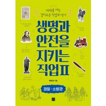 생명과 안전을 지키는 직업 2: 경찰 소방관:미래를 여는 경이로운 직업의 역사, 박민규, 빈빈책방