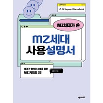 MZ세대가 쓴 MZ세대 사용설명서:세대 간 협력과 소통을 위한 MZ 키워드33, 넥서스BIZ, 김효정