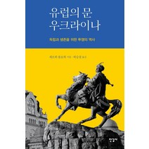 유럽의 문 우크라이나:독립과 생존을 위한 투쟁의 역사, 한길사, 세르히 플로히