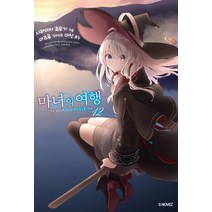 마녀의 여행 12, 시라이시 죠우기, 소미미디어