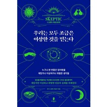 우리는 모두 조금은 이상한 것을 믿는다:누구나 한 번쯤은 믿어봤을 재밌거나 이상하거나 위험한 생각들, 바다출판사, 한국 스켑틱 편집부