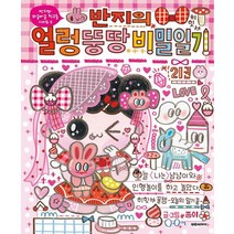 반지의 얼렁뚱땅 비밀일기 21:, 대원키즈