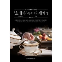 티 소믈리에가 들려주는 호레카 속의 티 세계 1, 정승호, 한국티소믈리에연구원