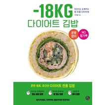 -18kg 다이어트 김밥:맛있어요 살 빠져요 양 조절 다이어트, 이아름, 용감한 까치