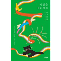 바깥은 준비됐어:사계절문학상 20주년 기념 앤솔러지, 사계절, 이재문정은김선영김해원이희영