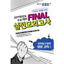 EBS 2019학년도 수능 대비 파이널 Final 실전모의고사 과학탐구영역 생명과학 1 (8절) (2018년), 한국교육방송공사(EBS중고등)