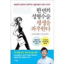 한 번의 성형수술 평생을 좌우한다, 아마존북스, 김인규