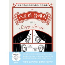 스토리 클래식:천재 음악가들의 아주 사적인 음악 세계, 오수현, 블랙피쉬