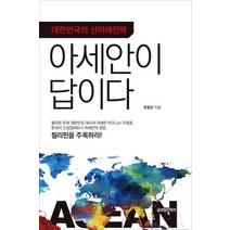 [글로벌콘텐츠]대한민국의 신미래전략 아세안이 답이다, 글로벌콘텐츠, 한동만