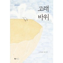 고래바위, 이순원, 북극곰