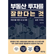 부동산 투자를 잘한다는 것:부린이를 위한 내 집 마련 실전 가이드, 체인지업, 이승주