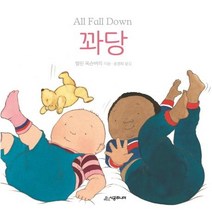 [시공주니어]꽈당 (ALL FALL DOWN) - 아장아장 아기 그림책, 시공주니어