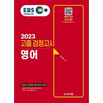 2023 EBS 고졸 검정고시 영어, 신지원