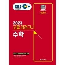 EBS 고졸 검정고시 수학(2023):검정고시 합격을 위한 최적의 교재!, 신지원