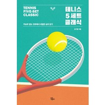 테니스 5세트 클래식:무승부 없는 코트에서 내밀한 승부 읽기, 김기범, 북콤마