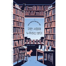 귀한 서점에 누추하신 분이:세상 끝 서점을 찾는 일곱 유형의 사람들, 책세상, 숀 비텔