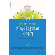 생명력이 넘치는 기독대안학교 이야기, 예영커뮤니케이션