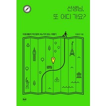 선생님 또 어디 가요?:이중생활자 박선생의 싸4가지 없는 여행기, 휴먼큐브, 박동한